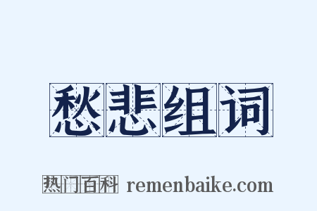 愁悲组词是什么意思的图片